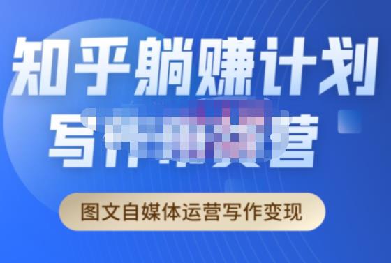 创业海盗·知乎带货躺赚计划正式起航2.0，图文自媒体运营写作变现-知享知识库