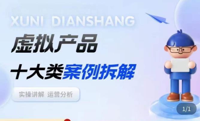 虚拟产品项目拆解课,十大类案例拆解分析运营玩法-知享知识库