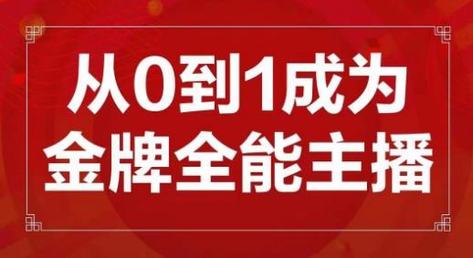 交个朋友主播新课，从0-1成为金牌全能主播，帮你在抖音赚到钱-知享知识库