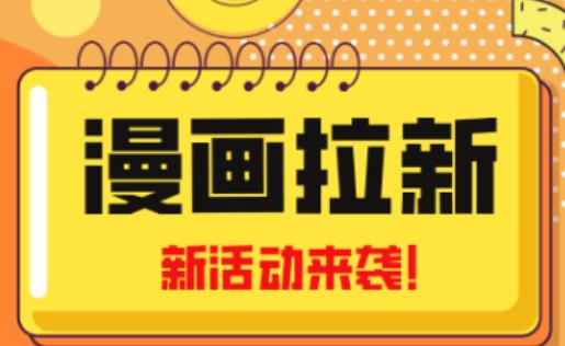 2023年新一波风口漫画拉新日入过千不是梦小白也可从零开始,附赠666元咸鱼课程-知享知识库