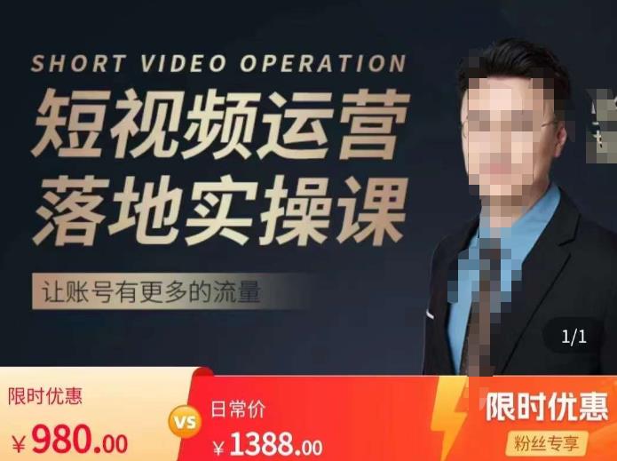 张越短视频运营落地实操课，让账号有更多的流量（短视频流量+带货出单实操课）-知享知识库