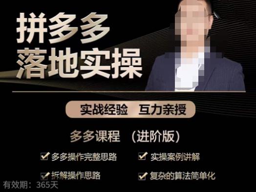 拼多多实战篇·落地实操：多多操作完整思路+实操案例讲解+拆解操作思路+复杂的算法简单化-知享知识库