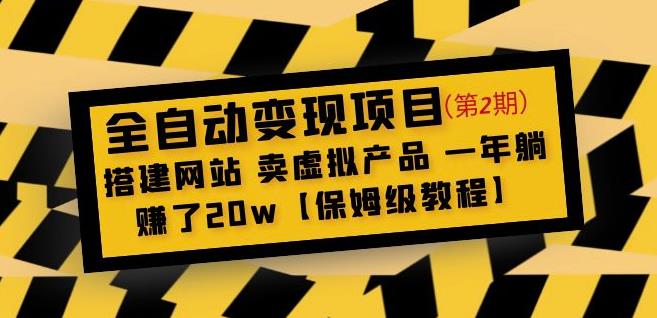 全自动变现项目第2期：搭建网站卖虚拟产品一年躺赚了20w【保姆级教程】-知享知识库