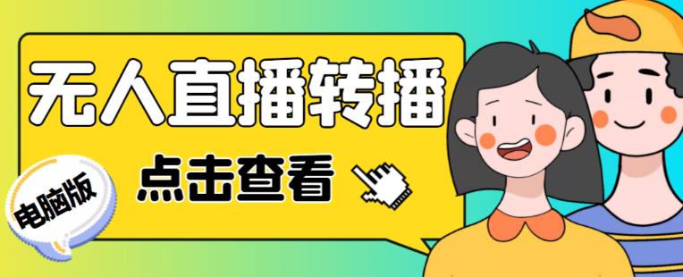 最新电脑版抖音无人直播转播软件+无人直播源获取+直播间商品实时获取【全套软件+详细教程】-知享知识库