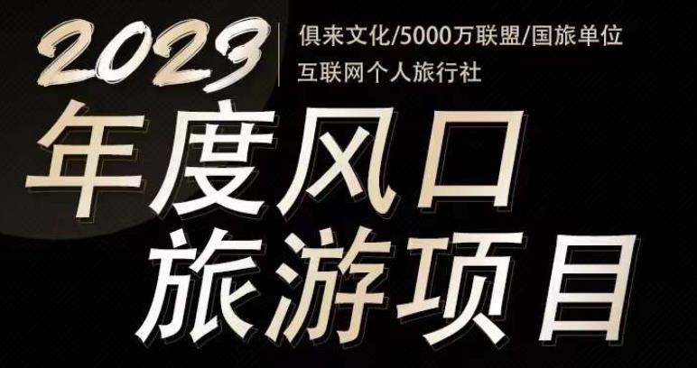 2023年度互联网风口旅游赛道项目，旅游业推广项目，一个人在家做线上旅游推荐，一单佣金800-2000-知享知识库