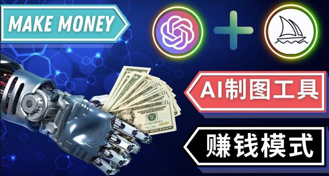 通过Midjourney,Dall E2等人工智能绘图工具3种赚钱方法操作简单无需基础-知享知识库