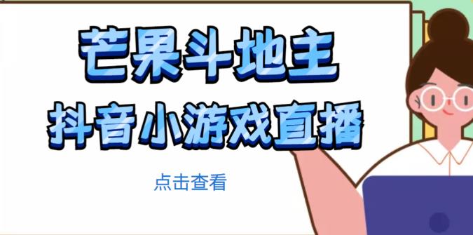 芒果斗地主互动直播项目，无需露脸在线直播，能边玩游戏边赚钱-知享知识库