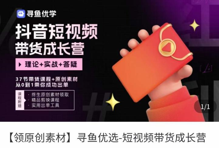 短视频带货成长营，​抖音短视频出单攻略，吃透账号运营的奥秘，轻松带货-知享知识库