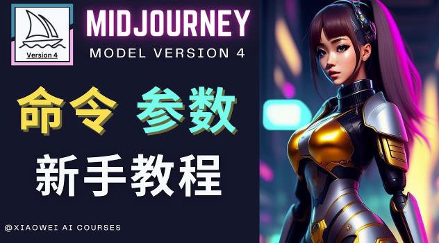 Midjourney新手入门教程，轻松创作顶级图像，命令参数-新手教程-知享知识库