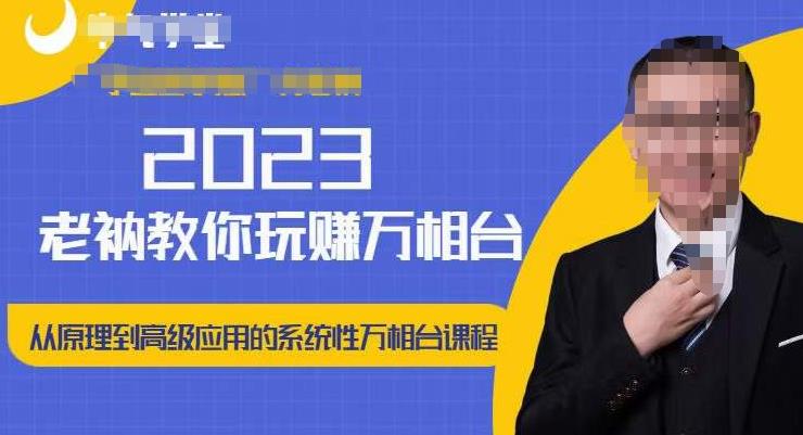 老衲·2023和老衲学万相台,从原理到高级应用的系统万相台课程-知享知识库