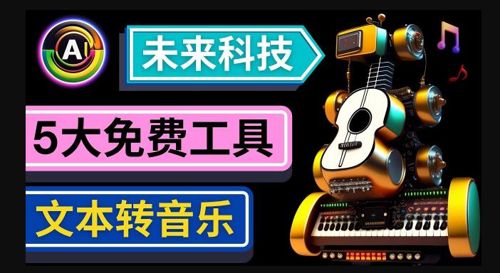 抢先体验未来Ai科技-文本转音乐工具,只需输入文字描述,即可创作歌曲和音乐-知享知识库