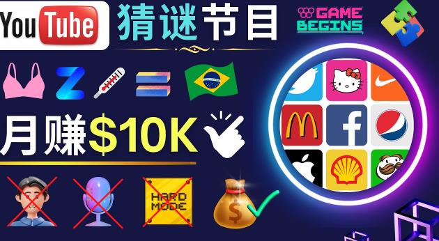 适合新手的视频剪辑方法，搜集图片制作猜谜游戏Youtube视频月入过万美元-知享知识库