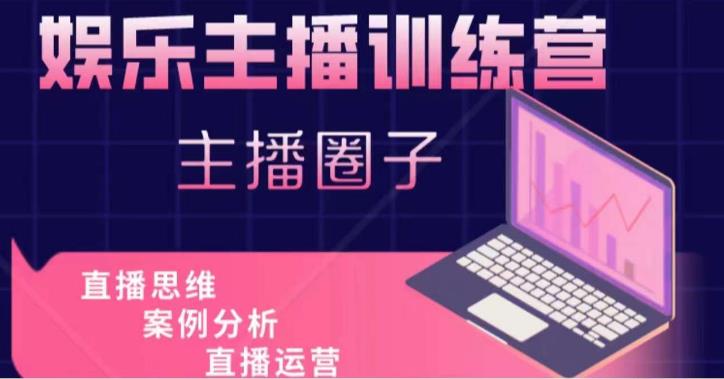 娱乐主播训练营,主播思维培训,直播思维+案例分析+直播运营-知享知识库