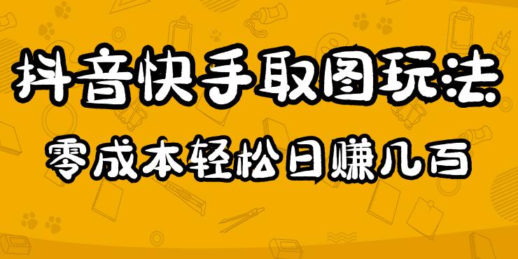 2023抖音快手取图玩法：一个人在家就能做，超简单，0成本日赚几百-知享知识库