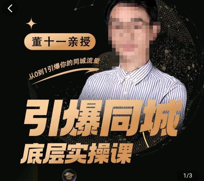董十一·引爆同城底层实操课,短视频+模板+直播+矩阵+投放,一套可复制的同城短视频打法-知享知识库