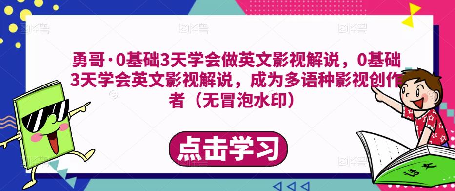 勇哥·0基础3天学会做英文影视解说,0基础3天学会英文影视解说,成为多语种影视创作者-知享知识库