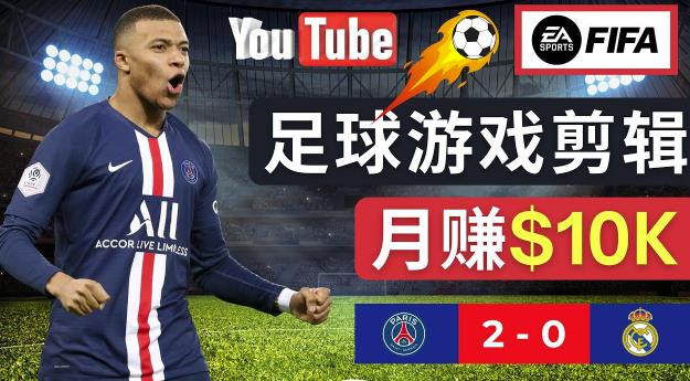 通过FIFA 23游戏赚钱的方法，编辑足球类Youtube视频，轻松月赚过万美元-知享知识库