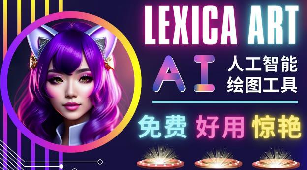 AI人工智能给图工具，免费-简单-好用AI文本转图像海量创意和图库！-知享知识库