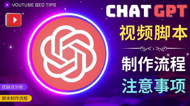 正确使用Chat GPT制作有价值的中文视频脚本，并在YouTube获利-知享知识库