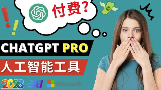 Chat GPT即将收费推出Pro高级版每月42美元-2023年热门的Ai应用还有哪些-知享知识库