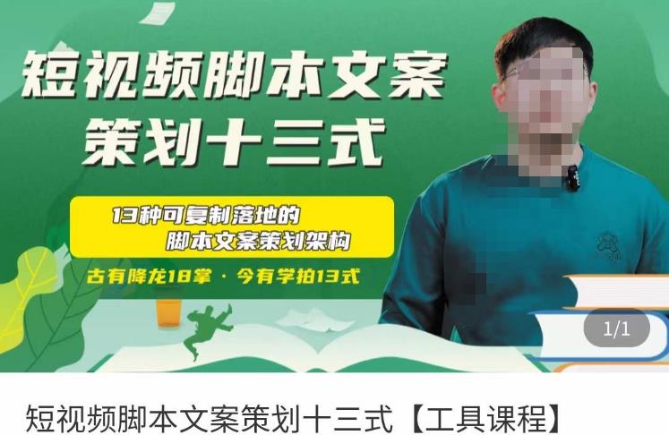 短视频脚本文案策划十三式，13种可落地的脚本文案策划架构-知享知识库