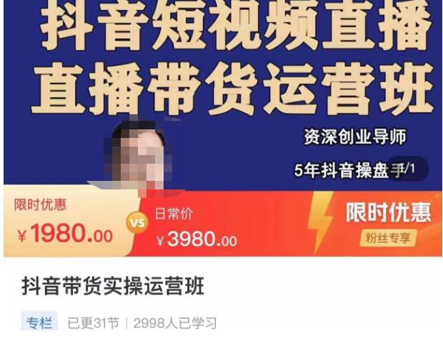 抖音直播带货实操运营班，带货直播间技巧思路，搭建高转化直播间，话术书写及付费技巧-知享知识库