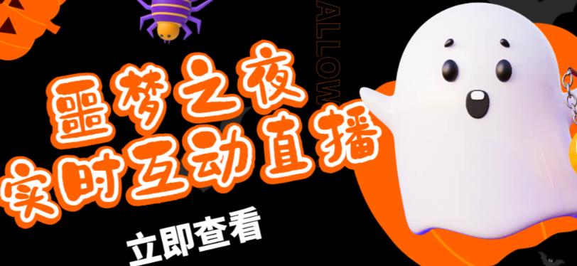 外面收费1980的抖音噩梦之夜直播项目，可虚拟人直播，抖音报白，实时互动直播【软件+详细教程】-知享知识库