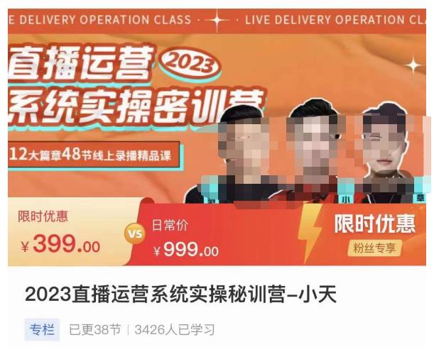 小天·2023直播运营系统实操秘训营,从实战启动到转正价,现场实操详细拆解启动案例-知享知识库