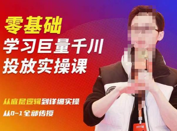 陈大黑牛千川课：零基础学习巨量千川投放实操课，从底层逻辑到详细实操全部传授-知享知识库