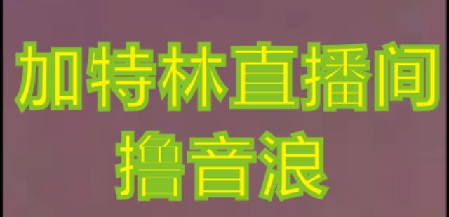 抖音加特林直播间搭建技术，抖音0粉开播，暴力撸音浪，2023新口子，每天800+【素材+详细教程】-知享知识库