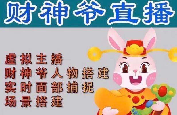 抖音财神爷AI智能直播间，无需真人出镜，实时互动收礼物，小黄车带货，市面上最新的直播玩法。【软件+详细教程+工具】-知享知识库