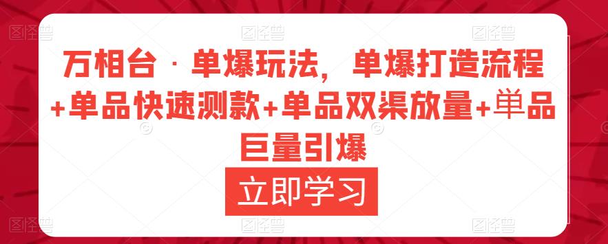 万相台·单爆玩法，单爆打造流程+单品快速测款+单品双渠放量+単品巨量引爆-知享知识库