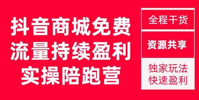 抖音商城搜索持续盈利陪跑成长营，抖音商城搜索从0-1、从1到10的全面解决方案-知享知识库