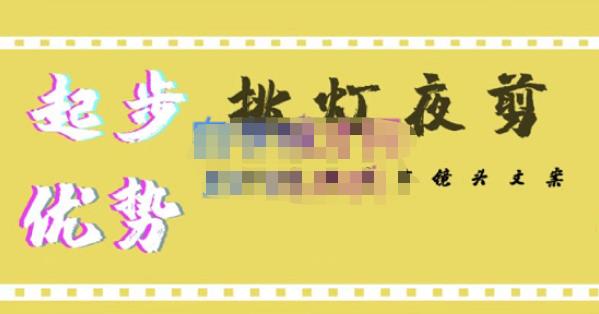 挑灯夜剪·超清影视剪辑，让学习到超越众多创作者的高清制作模式-知享知识库