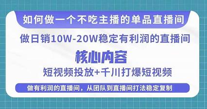 某电商线下课程，稳定可复制的单品矩阵日不落，做一个不吃主播的单品直播间-知享知识库