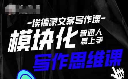 埃德蒙-普通人迅速上手的模块化思维写作课，快速提升文案创作！-知享知识库