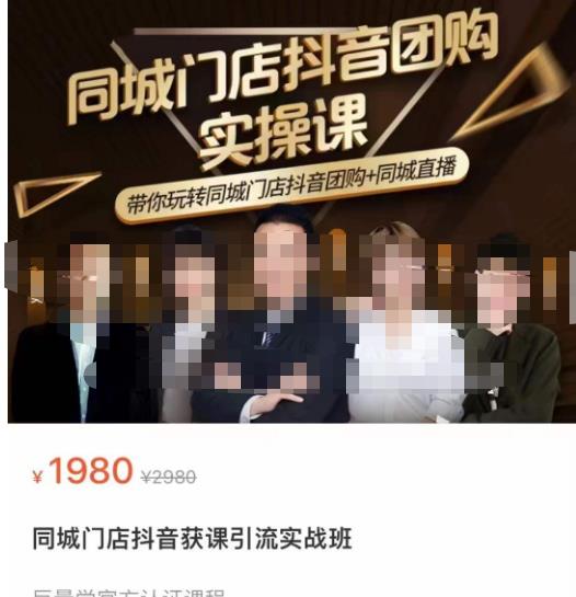 同城门店抖音获客引流实战课，带你玩转同城门店抖音团购+同城直播-知享知识库