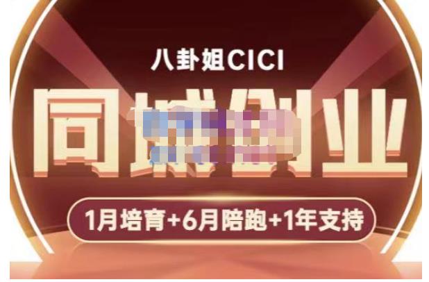 八卦姐cici·同城创业培训，教你做抖音，到引流，线上线下转化、建群、线下活动、全部环节-知享知识库