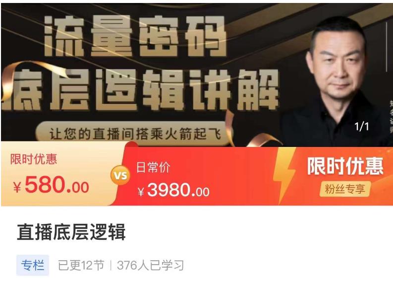 流量密码直播底层逻辑，让你的直播间搭乘火箭起飞-知享知识库