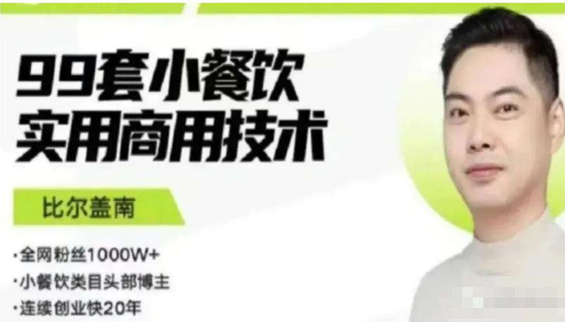 比尔盖南99套小吃配方+创业落地指南，卖小吃配方，一个0成本高收益的项目-知享知识库