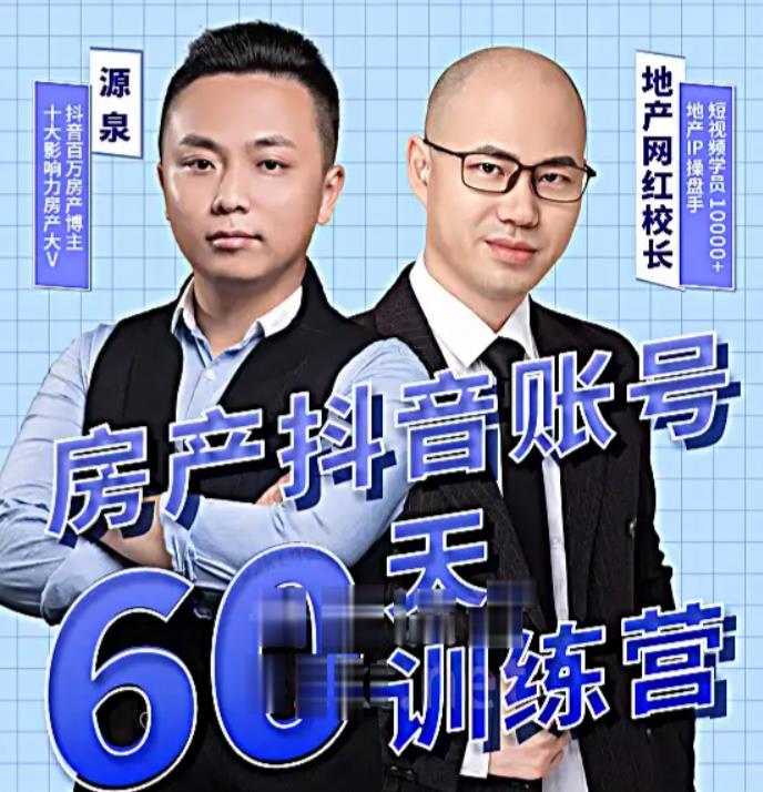 泉哥短视频账号60天起号课程，房产抖音账号搭建起号-价值2980元-知享知识库