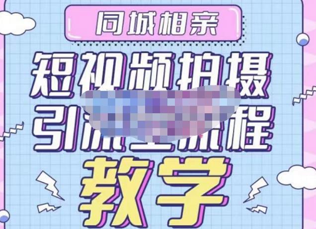 心动学堂·同城相亲短视频矩阵起号-引流-拍摄进阶，带你做好同城相亲，引流全流程教学-知享知识库