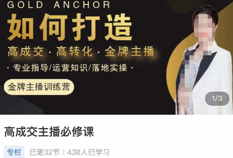 楠西·高成交主播必修课，高成交、高转化、快速拿结果-知享知识库