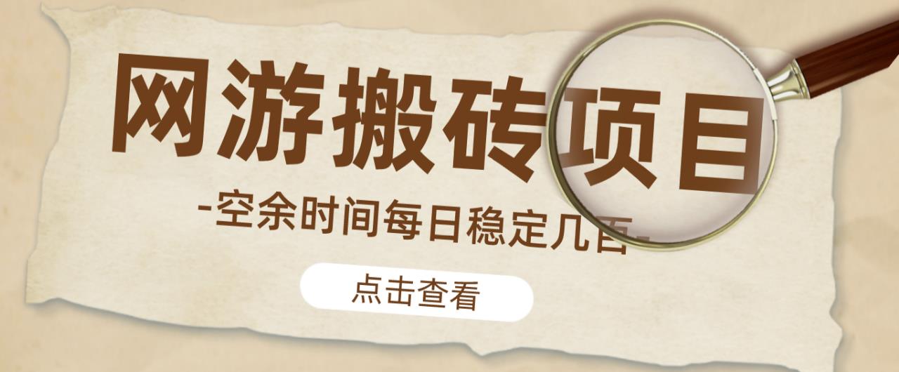 【稳定搬砖】最新网游逆水寒（魔兽老兵服）游戏手动搬砖教程，批量起号每天稳定几百+-知享知识库
