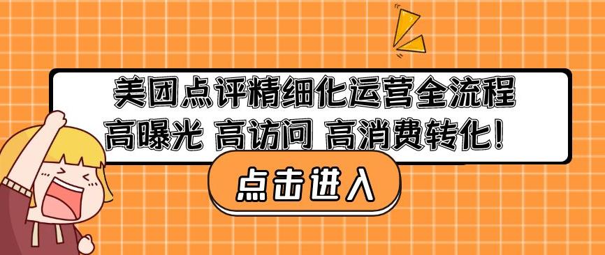 美团点评精细化运营全流程：高曝光高访问高消费转化-知享知识库