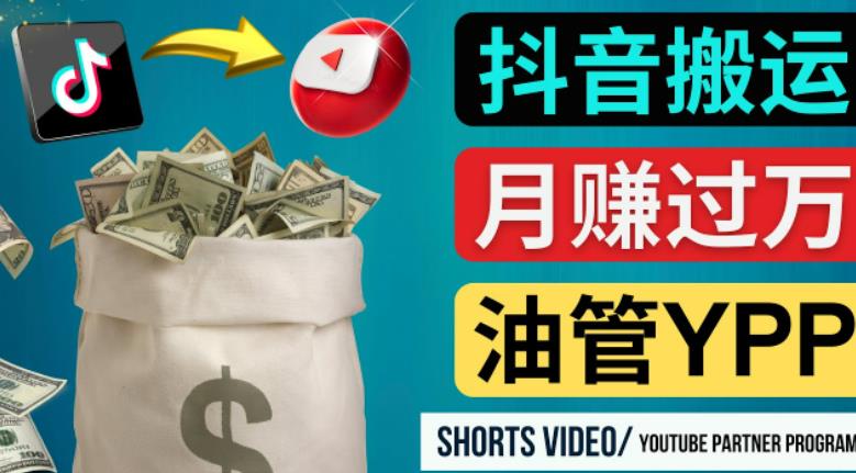 如何使用正确的方法搬运抖音视频到YouTube Shorts，月赚过万-知享知识库