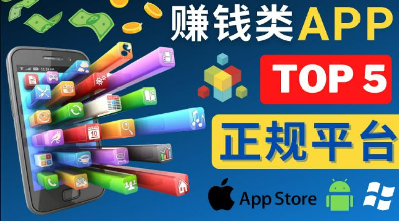 2023年5大正规赚钱APP–热门的手机赚钱小程序，利用业余时间赚钱的方法-知享知识库