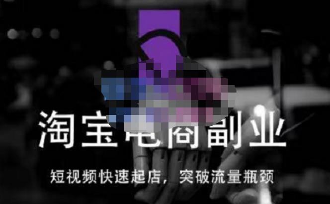 蓝Sir派·淘宝短视频快速起店，替代传统搜索方式，学会做一个不一样的淘宝店-知享知识库
