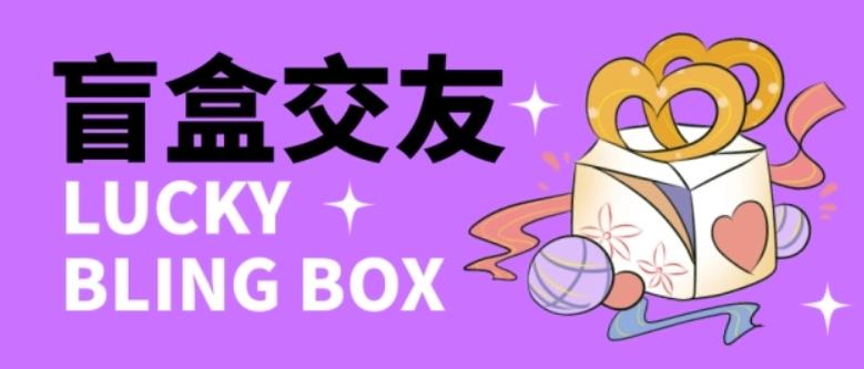 零基础搭建交友盲盒，带三级分销系统，搭建即可开启躺赚模式【源码+教程】-知享知识库