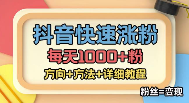 外面收费1980快速涨粉技术（女粉），抖音快手小红书，只要你有执行力，涨粉轻而易举，粉丝=变现-知享知识库